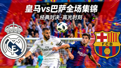 皇家马德里对阵巴塞罗那全场集锦视频封面图片